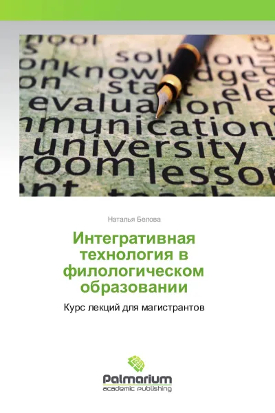 Обложка книги Интегративная технология в филологическом образовании, Наталья Белова