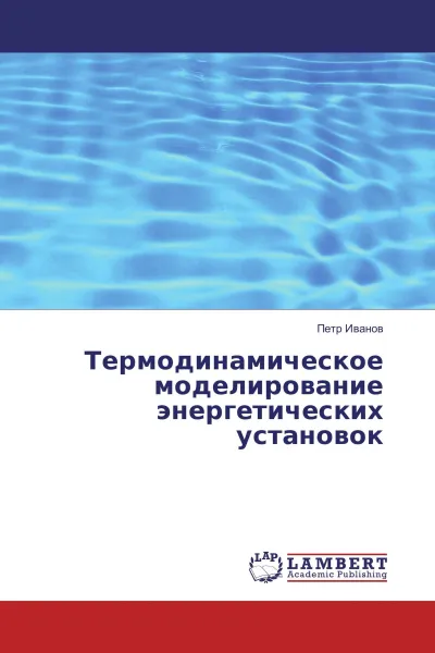 Обложка книги Термодинамическое моделирование энергетических установок, Петр Иванов