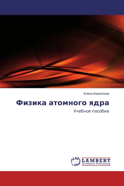 Обложка книги Физика атомного ядра, Елена Кириллова