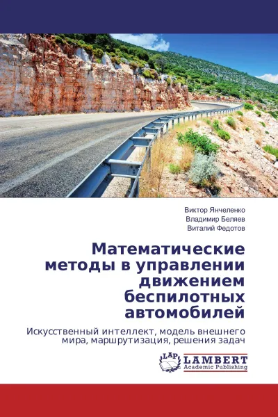 Обложка книги Математические методы в управлении движением беспилотных автомобилей, Виктор Янчеленко,Владимир Беляев, Виталий Федотов