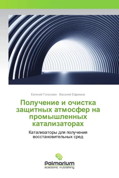 Обложка книги Получение и очистка защитных атмосфер на промышленных катализаторах, Евгений Голосман, Василий Ефремов