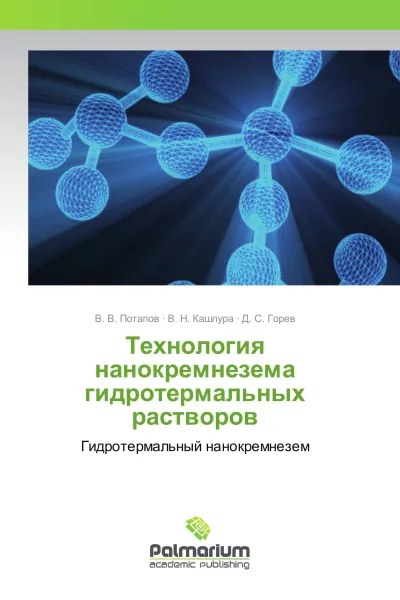 Обложка книги Технология нанокремнезема гидротермальных растворов, В. В. Потапов,В. Н. Кашпура, Д. С. Горев