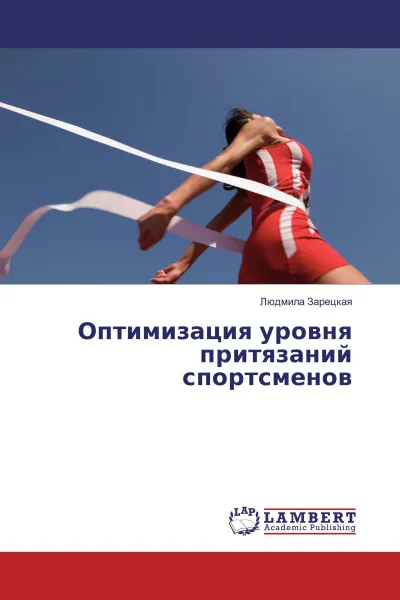 Обложка книги Оптимизация уровня притязаний спортсменов, Людмила Зарецкая
