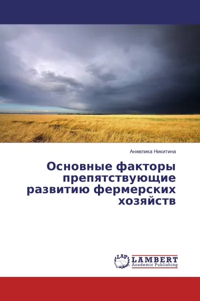 Обложка книги Основные факторы препятствующие развитию фермерских хозяйств, Анжелика Никитина