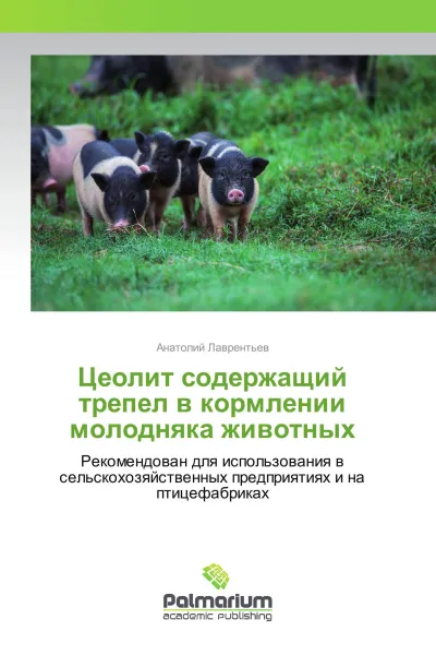 Обложка книги Цеолит содержащий трепел в кормлении молодняка животных, Анатолий Лаврентьев