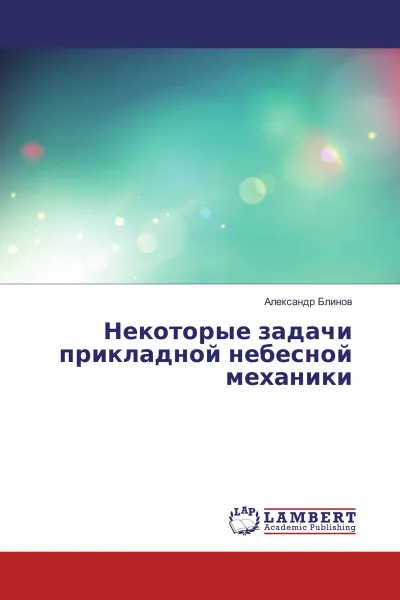 Обложка книги Некоторые задачи прикладной небесной механики, Александр Блинов