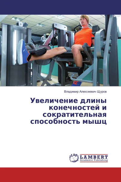 Обложка книги Увеличение длины конечностей и сократительная способность мышц, Владимир Алексеевич Щуров