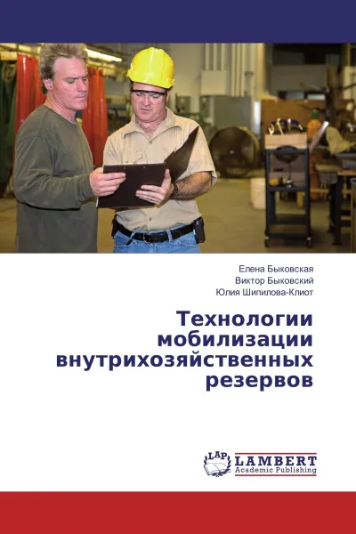 Обложка книги Технологии мобилизации внутрихозяйственных резервов, Елена Быковская,Виктор Быковский, Юлия Шипилова-Клиот