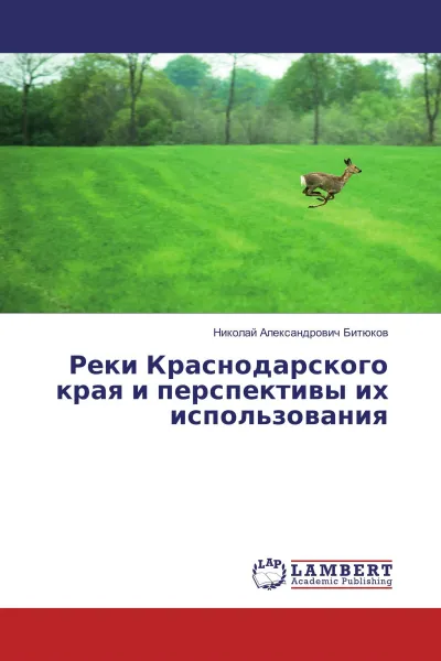 Обложка книги Реки Краснодарского края и перспективы их использования, Николай Александрович Битюков