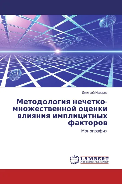 Обложка книги Методология нечетко-множественной оценки влияния имплицитных факторов, Дмитрий Назаров