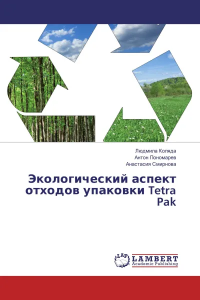 Обложка книги Экологический аспект отходов упаковки Tetra Pak, Людмила Коляда,Антон Пономарев, Анастасия Смирнова