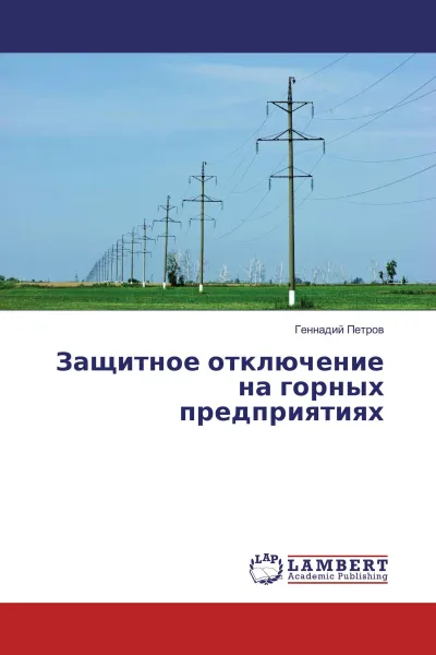 Обложка книги Защитное отключение на горных предприятиях, Геннадий Петров