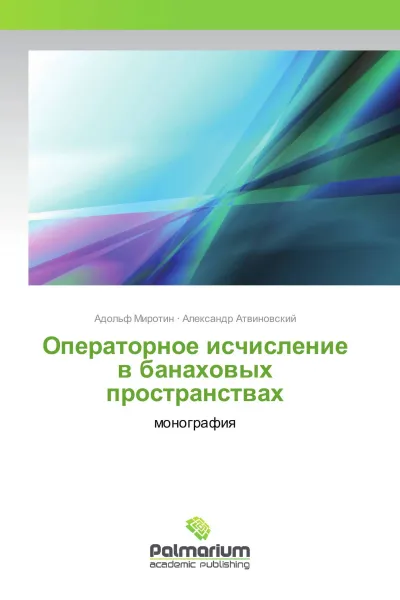 Обложка книги Операторное исчисление в банаховых пространствах, Адольф Миротин, Александр Атвиновский