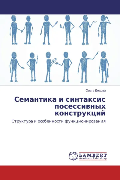 Обложка книги Семантика и синтаксис посессивных конструкций, Ольга Дедова