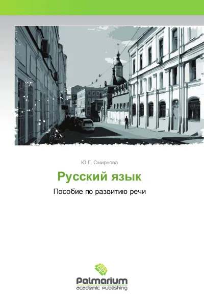 Обложка книги Русский язык, Ю.Г. Смирнова