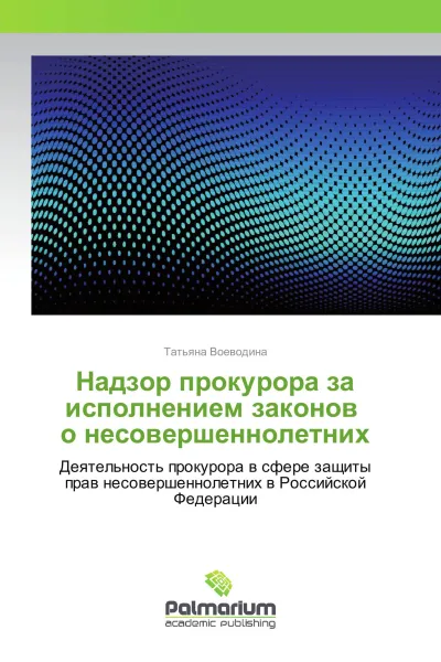 Обложка книги Надзор прокурора за исполнением законов о несовершеннолетних, Татьяна Воеводина