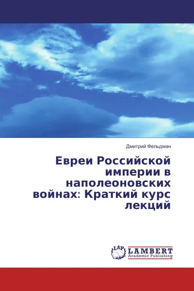 Обложка книги Евреи Российской империи в наполеоновских войнах: Краткий курс лекций, Дмитрий Фельдман