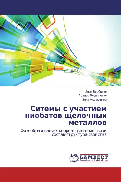 Обложка книги Ситемы с участием ниобатов щелочных металлов, Илья Вербенко,Лариса Резниченко, Инна Андрюшина