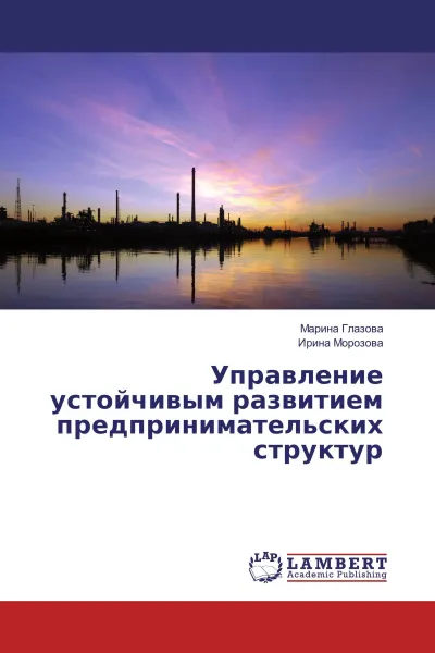 Обложка книги Управление устойчивым развитием предпринимательских структур, Марина Глазова, Ирина Морозова