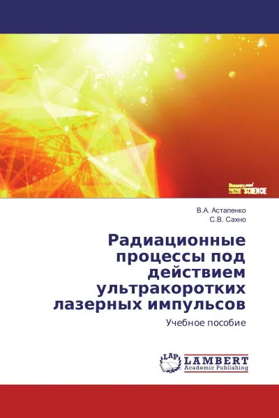 Обложка книги Радиационные процессы под действием ультракоротких лазерных импульсов, В.А. Астапенко, С.В. Сахно