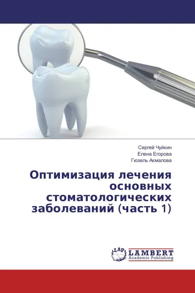 Обложка книги Оптимизация лечения основных стоматологических заболеваний (часть 1), Сергей Чуйкин,Елена Егорова, Гюзель Акмалова