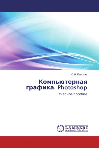 Обложка книги Компьютерная графика. Photoshop, О.Н. Павлова