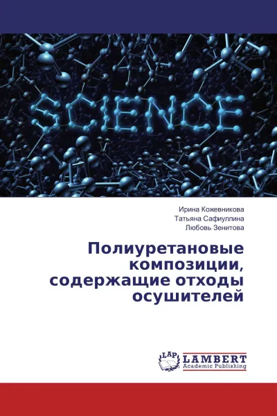 Обложка книги Полиуретановые композиции, содержащие отходы осушителей, Ирина Кожевникова,Татьяна Сафиуллина, Любовь Зенитова