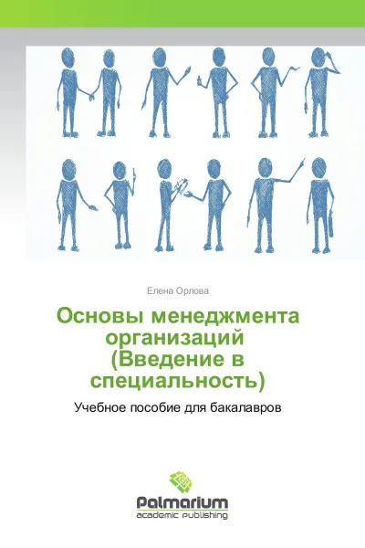 Обложка книги Основы менеджмента организаций (Введение в специальность), Елена Орлова