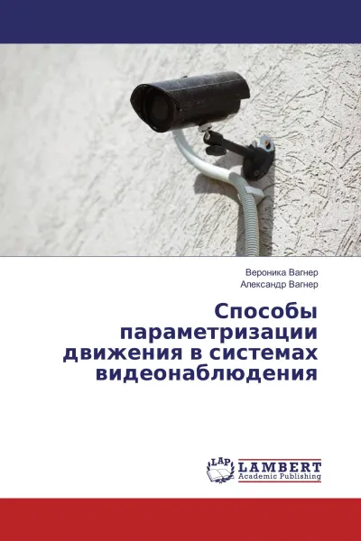 Обложка книги Способы параметризации движения в системах видеонаблюдения, Вероника Вагнер, Александр Вагнер