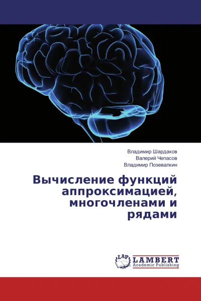 Обложка книги Вычисление функций аппроксимацией, многочленами и рядами, Владимир Шардаков,Валерий Чепасов, Владимир Позевалкин