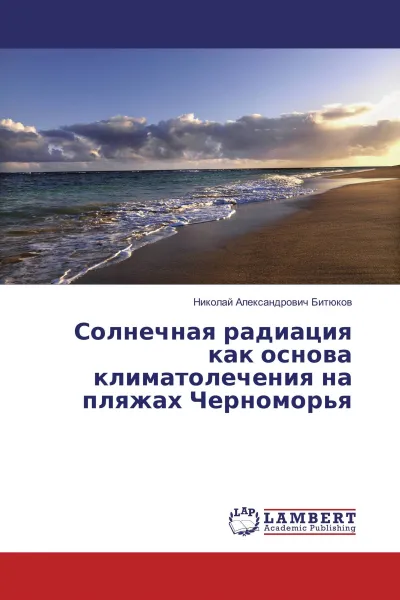 Обложка книги Солнечная радиация как основа климатолечения на пляжах Черноморья, Николай Александрович Битюков