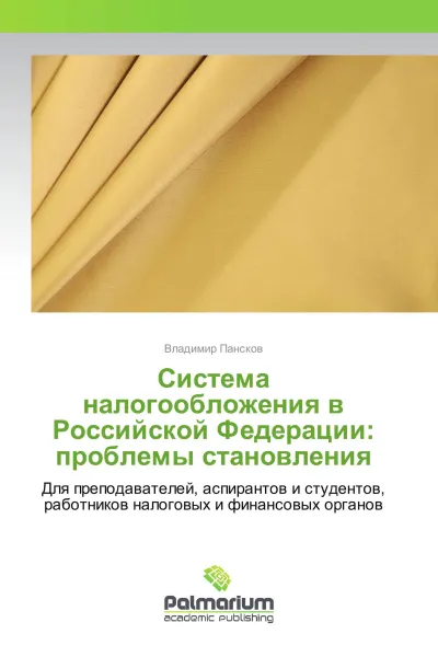 Обложка книги Система налогообложения в Российской Федерации: проблемы становления, Владимир Пансков
