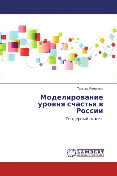 Обложка книги Моделирование уровня счастья в России, Татьяна Романова