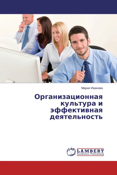 Обложка книги Организационная культура и эффективная деятельность, Мария Иванова