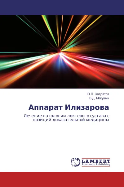 Обложка книги Аппарат Илизарова, Ю.П. Солдатов, В.Д. Макушин