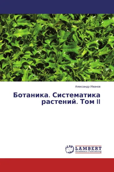 Обложка книги Ботаника. Систематика растений. Том II, Александр Иванов