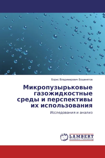 Обложка книги Микропузырьковые газожидкостные среды и перспективы их использования, Борис Владимирович Бошенятов