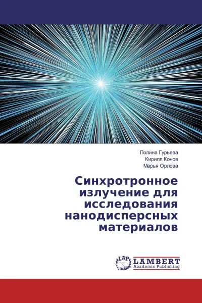 Обложка книги Синхротронное излучение для исследования нанодисперсных материалов, Полина Гурьева,Кирилл Конов, Марья Орлова