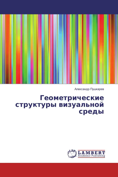 Обложка книги Геометрические структуры визуальной среды, Александр Пушкарев