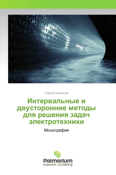 Обложка книги Интервальные и двусторонние методы для решения задач электротехники, Сергей Некрасов