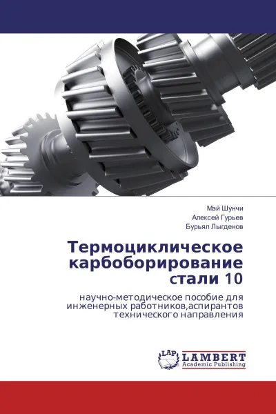 Обложка книги Термоциклическое карбоборирование cтали 10, Мэй Шунчи,Алексей Гурьев, Бурьял Лыгденов