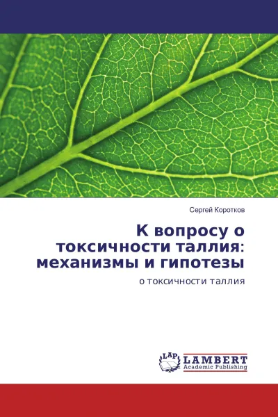 Обложка книги К вопросу о токсичности таллия: механизмы и гипотезы, Сергей Коротков