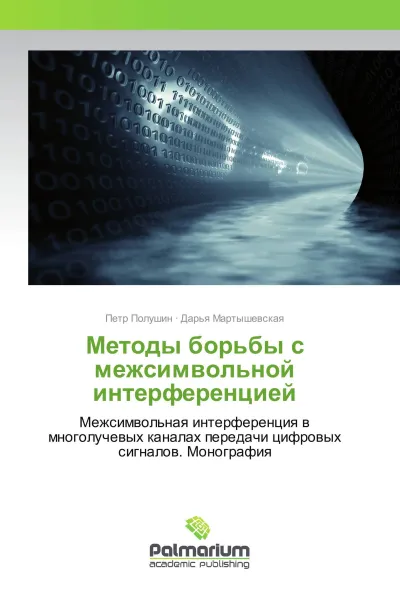 Обложка книги Методы борьбы с межсимвольной интерференцией, Петр Полушин, Дарья Мартышевская