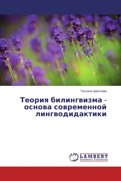 Обложка книги Теория билингвизма - основа современной лингводидактики, Татьяна Цветкова