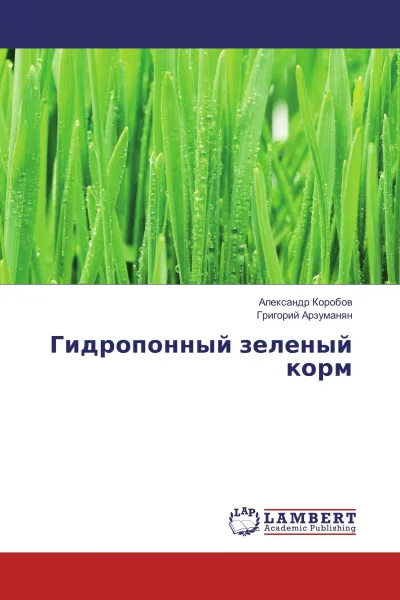 Обложка книги Гидропонный зеленый корм, Александр Коробов, Григорий Арзуманян