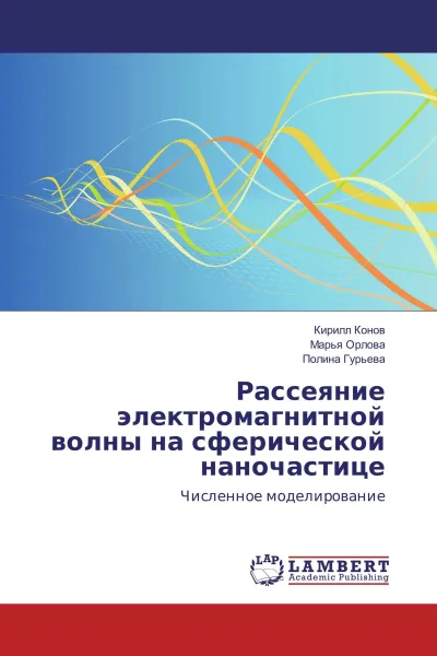 Обложка книги Рассеяние электромагнитной волны на сферической наночастице, Кирилл Конов,Марья Орлова, Полина Гурьева