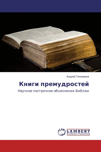Обложка книги Книги премудростей, Андрей Тихомиров