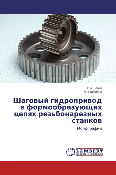 Обложка книги Шаговый гидропривод в формообразующих цепях резьбонарезных станков, В.А. Ванин, А.Н. Колодин