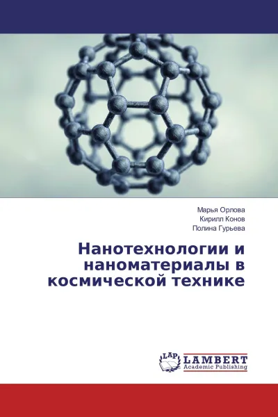 Обложка книги Нанотехнологии и наноматериалы в космической технике, Марья Орлова,Кирилл Конов, Полина Гурьева