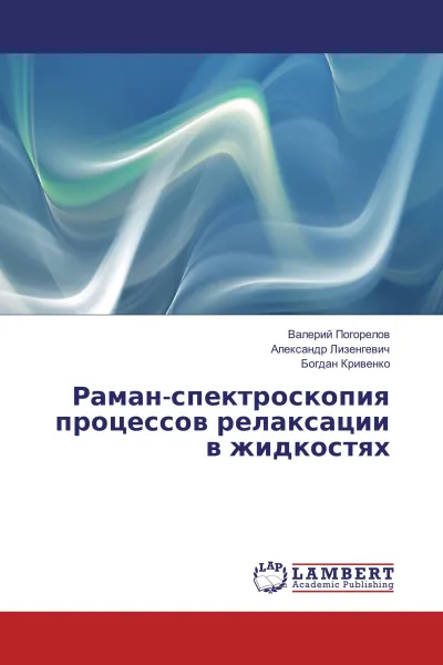 Обложка книги Раман-спектроскопия процессов релаксации в жидкостях, Валерий Погорелов,Александр Лизенгевич, Богдан Кривенко